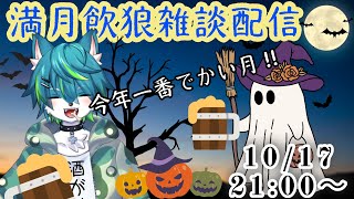 【飲酒雑談】満月の夜は酒飲んで語ろう #12