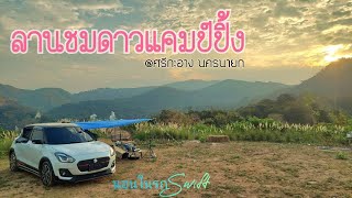 นอนในรถSwift Ep.12 | ลานเปิดใหม่ ชมวิว 360° | รีวิวเส้นทาง @ลานชมดาวแคมป์ปิ้ง นครนายก