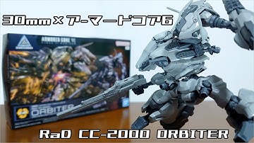 (30MMアーマードコア6コラボ！オービターが登場！)30MM ARMORED CORE VI FIRES OF RUBICON RaD CC-2000 ORBITER　レビュー
