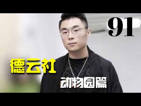 【德云社】《德云动物园篇》【第91集】张九南 张九龄 孟鹤堂 周九良 高九成 秦霄贤 孙九香 尚九熙 何九华（德云社爆笑合辑）德云社搞笑合辑