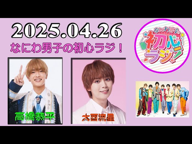 なにわ男子の初心ラジ！高橋恭平 & 大西流星 2025年04月26日 - YouTube