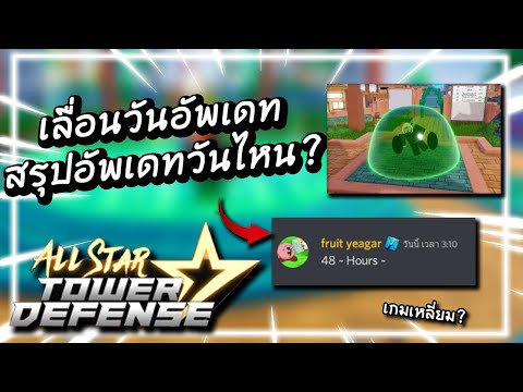 ⭐️Roblox ⚔ All Star Tower Defense #63 | เลื่อนอัพเดท! สรุปอัพเดทวันไหน??