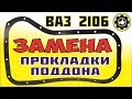 ВАЗ 2106.  Прокладка поддона - ЗАМЕНА. (#AvtoservisNikitin)