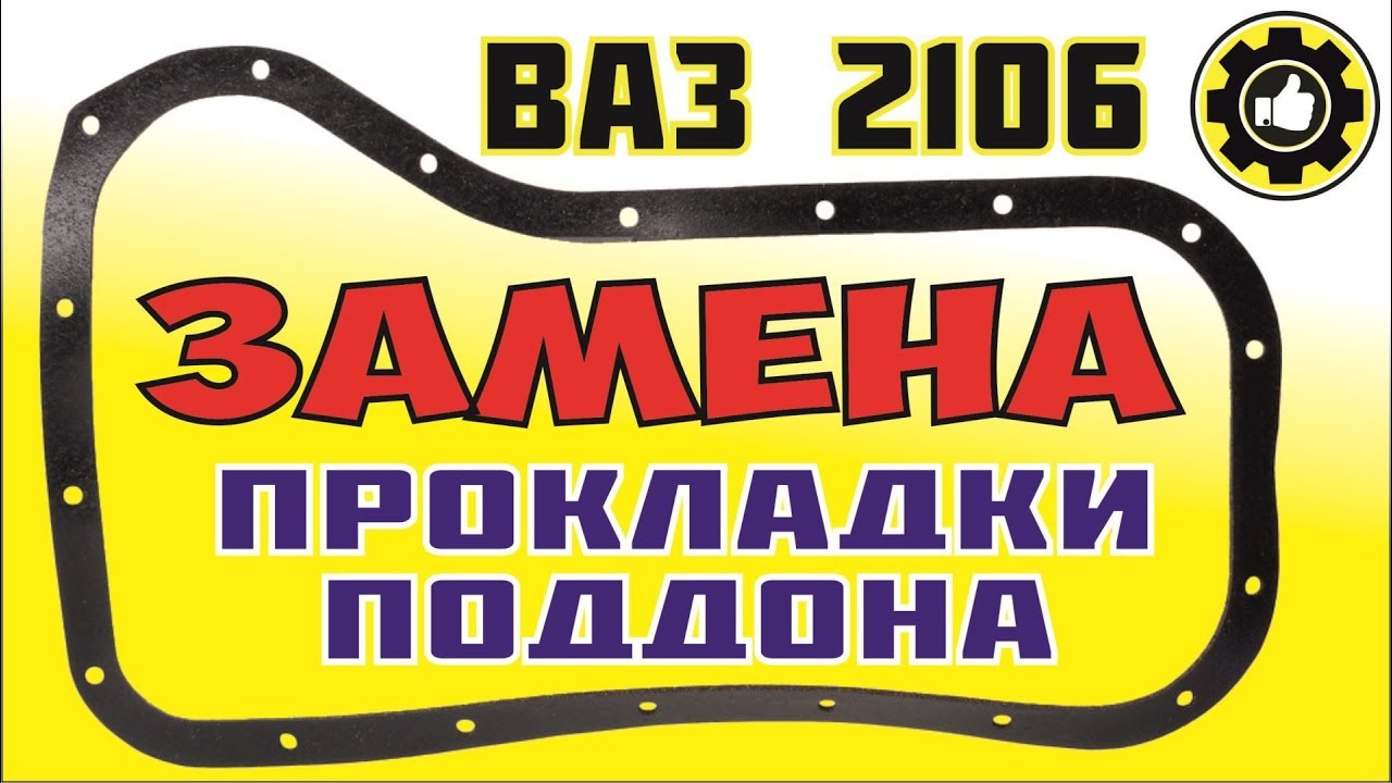 ВАЗ 2106. Прокладка поддона - ЗАМЕНА. (#AvtoservisNikitin) - YouTube