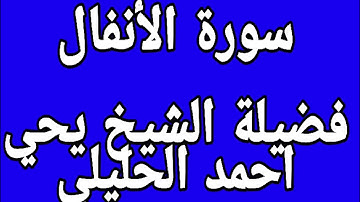 سورة الأنفال  فضيلة الشيخ يحي احمد الحليلي