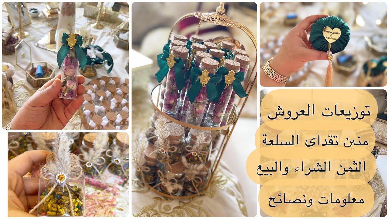 اجيو توجدو معايا كموند ديال لعروسة (مشروع مربح)