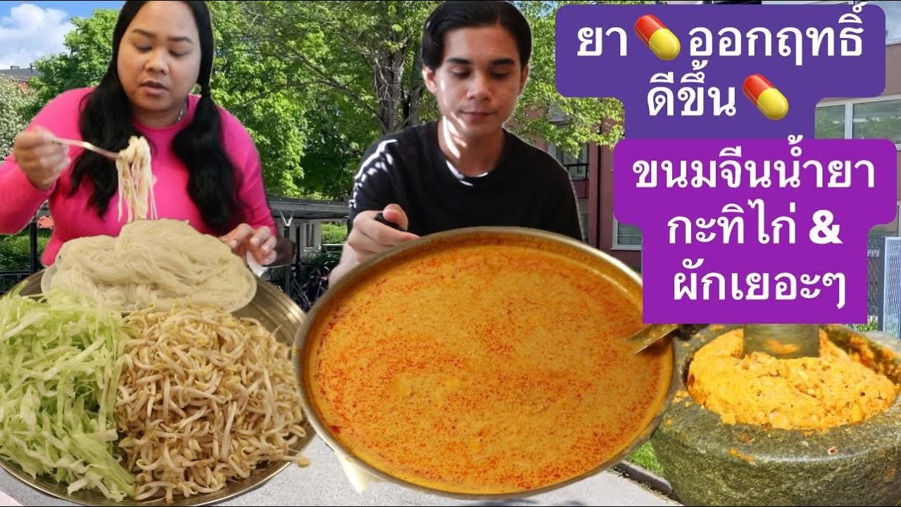 29-05-25 #ลูกติดใจยกถ้วยซดขนมจีนน้ำยากะทิไก่ เบิ้ลคนละ2จาน ผักเยอะๆ🥬