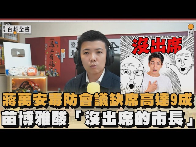 蔣萬安毒防會議缺席高達9成　苗博雅酸「沒出席的市長」｜#全民話燒