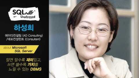 SQL Unplugged 홍보 동영상 Vol# 1.5