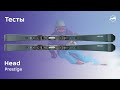 Горные лыжи Head Prestige. Тесты 2020/2021