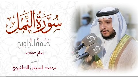 ختمة التراويح | سورة النمل كاملة بصوت القارئ الشيخ د. محمد اسبيعان #fyp #انشر_تؤجر #foryou #الامارات