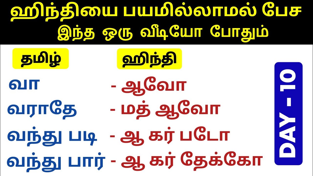 Day 10 Spoken Hindi In Tamil How To Speak Hindi Simple Sentences day-10-spoken-hindi-in-tamil-how-to-speak-hindi-simple-sentences