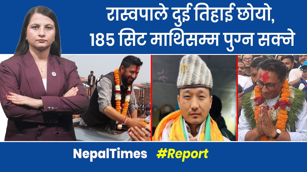 रास्वपाको  प्रत्यक्षमा १२५, समानुपातिकमा ६० ? अन्तिम गणना जारी || Nepal Times