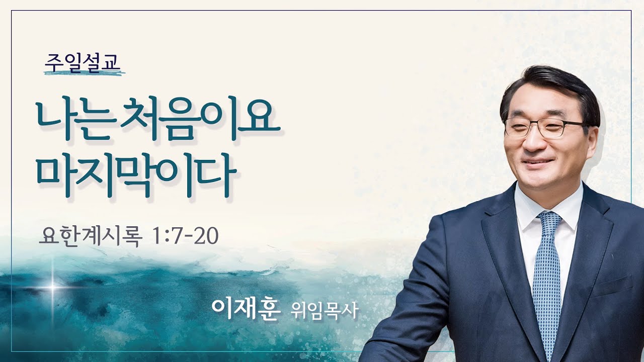 [이재훈 위임목사] 나는 처음이요 마지막이다 (요한계시록 1:7-20)│2025.3.2 (일)