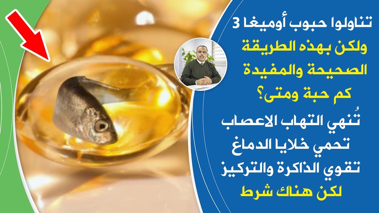 تناول أوميغا3 لكن بهذه الطريقة الصحيحةاستعد شبابك لاحظ مايحدث زيت السمك معجزة تمنحك طاقة خيالية بشرط