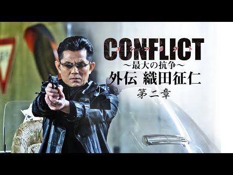 【予告編】『CONFLICT 〜最大の抗争〜　外伝　織田征仁 第2章』主演：的場浩司