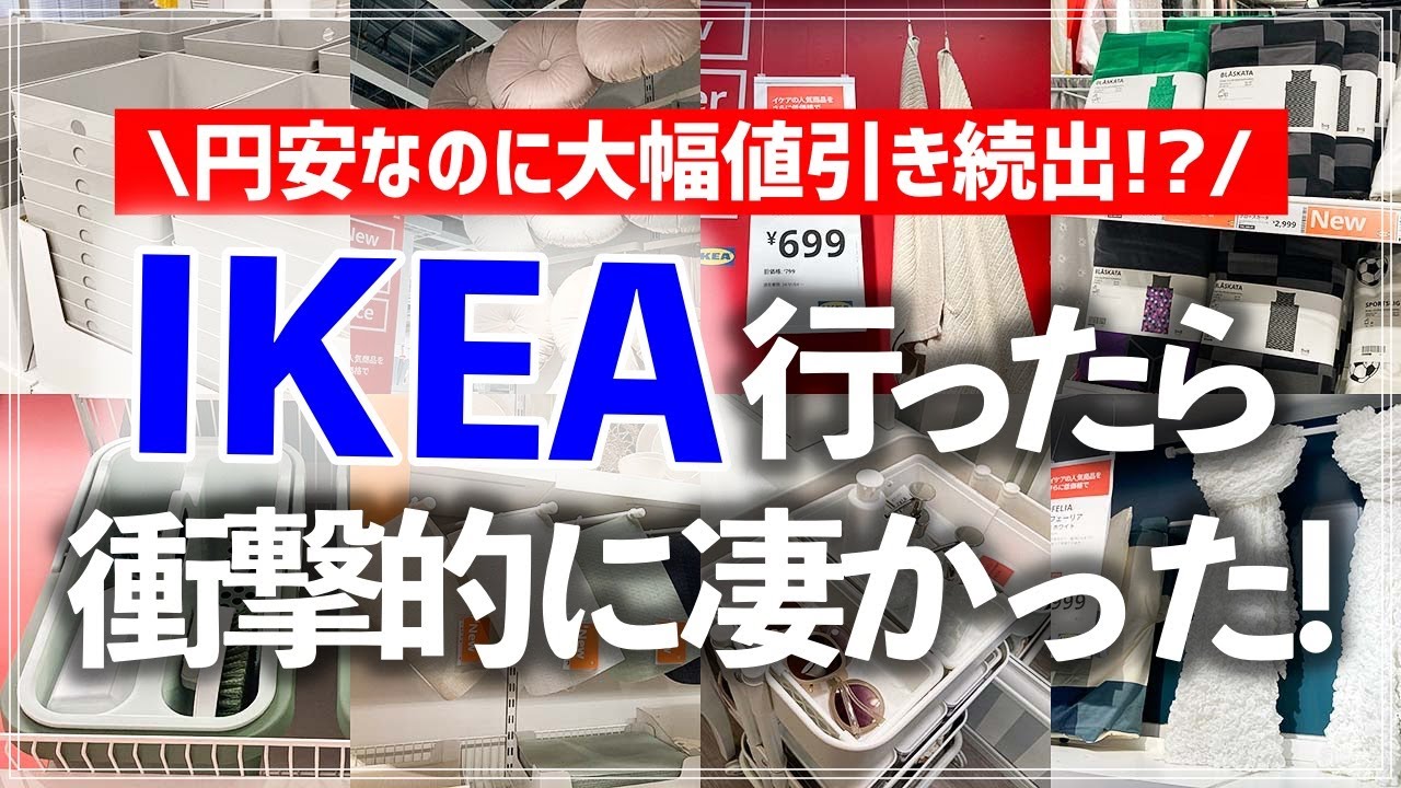 IKEAストアツアー2024】驚異の値引きラッシュ＆新作が凄い！イケアの 