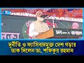 মানবিক বাংলাদেশ গড়ার প্রত্যয়ে জামায়াত আমিরের গুরুত্বপূর্ণ বক্তব্য | Rtv News