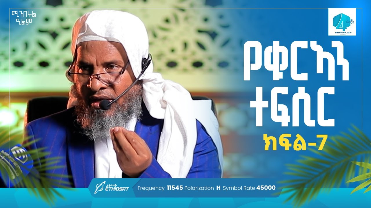 የቁርኣን ተፍሲር | ክፍል 7 | ሱረቱል-አልፊል 1-5 | በሸይኽ ሐሚድ ሙሳ | ሚንበሩል ዒልም | #Qurantefsir #Sura_al_Fil