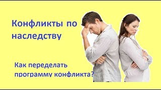 Конфликты по наследству