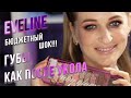 ТОП бюджетной косметики! Косметика EVELINE.