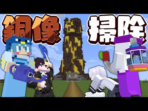 マイクラ 夢が叶うと言われてる金のクリーパー銅像を13人で掃除しろ AMPTAKxCOLORS アンプタック すにすて