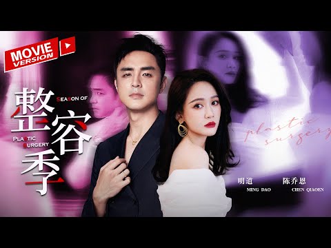 【FULL MOVIE】男人竟為愛變性做人妖？變成女人只為嫁給好兄弟？丈夫得知妻子本是男人當場崩潰 |  整容季 Season of Plastic Surgery 電影版 | KUKAN Drama