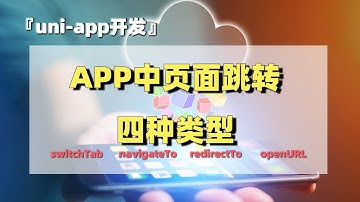 uni-app开发（12）：APP页面跳转的四种类型