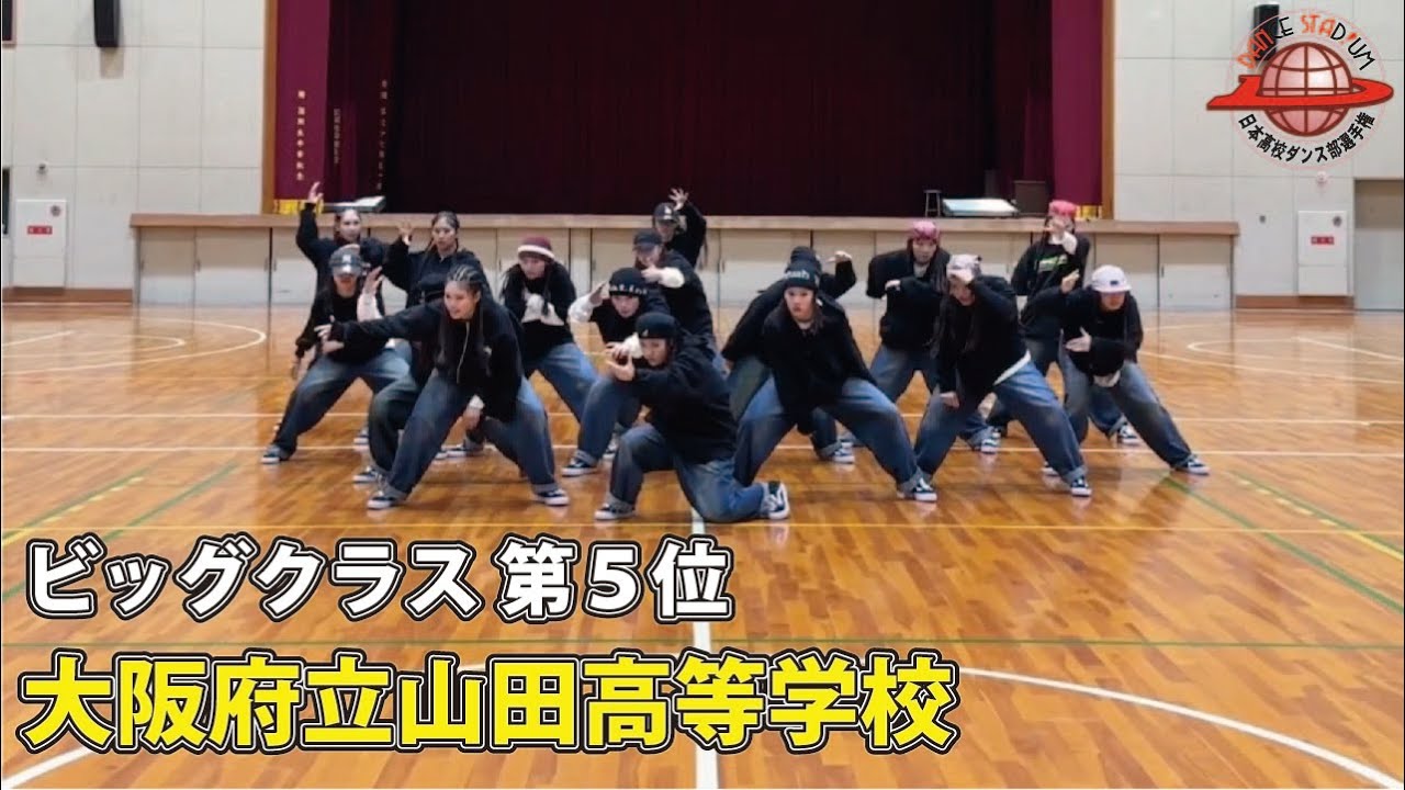 第17回日本高校ダンス部選手権 Web戦「ビッグクラス 第５位 大阪府立山田高等学校」