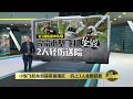 霹雳小型飞机坠毁    2伤者受困大喊救命获居民抢救 | 八点最热报 04/05/2024