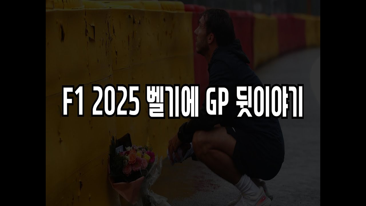 F1 2025 벨기에 GP 뒷이야기