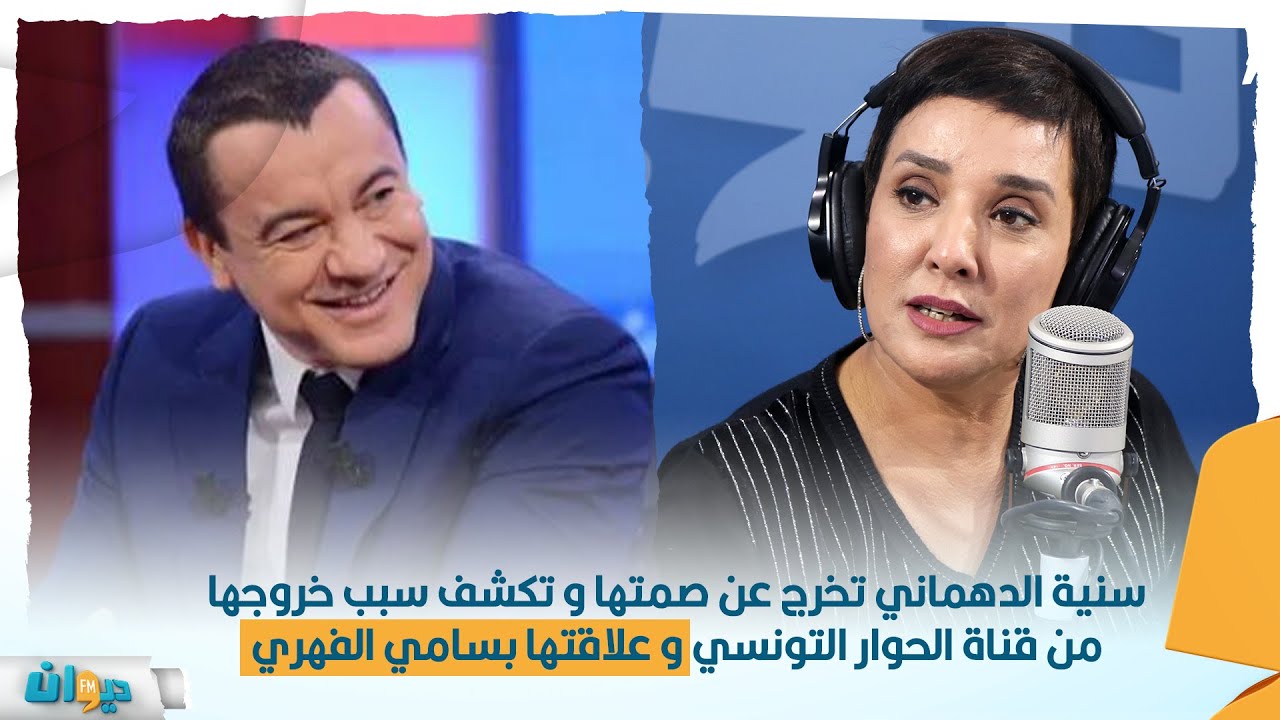 سنية الدهماني تخرج عن صمتها و تكشف سبب خروجها من قناة الحوار التونسي و علاقتها بسامي الفهري