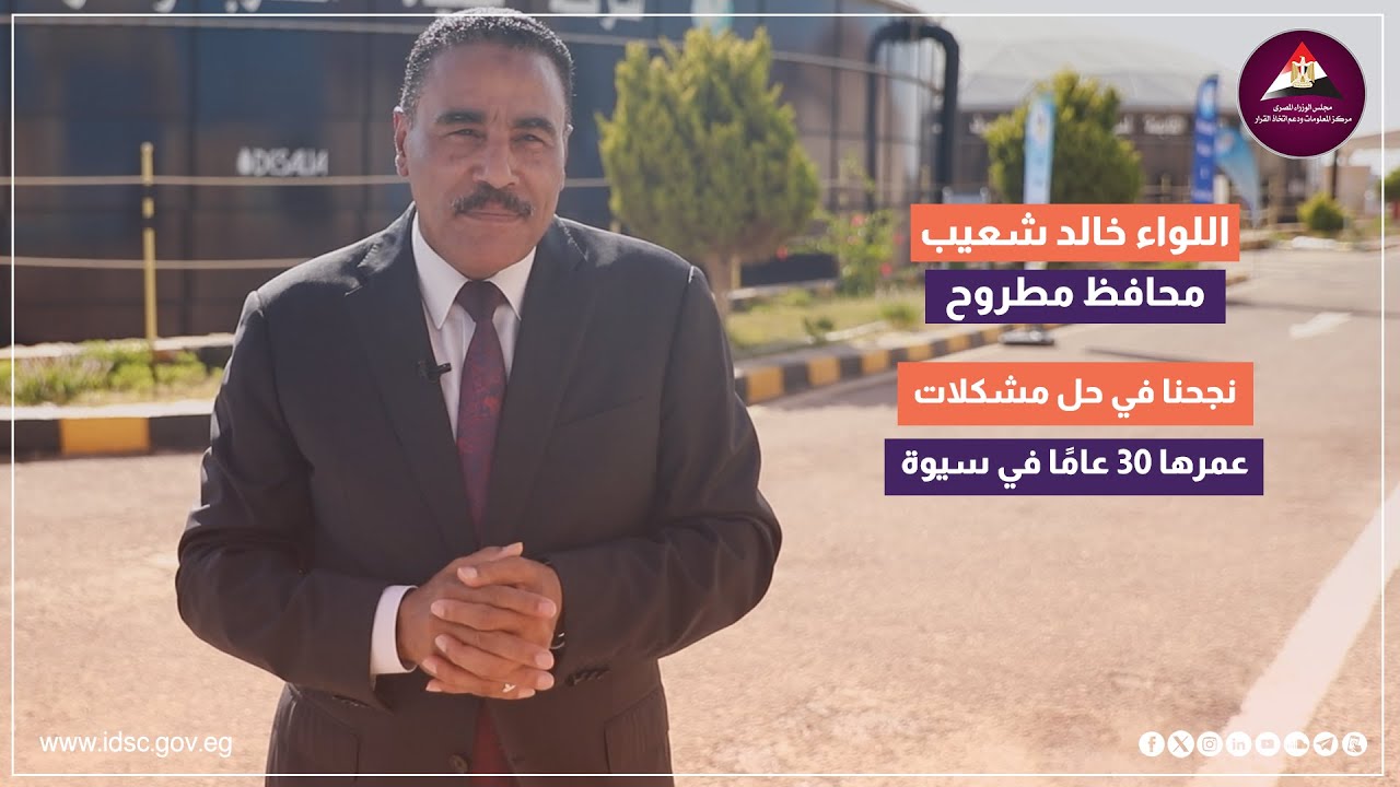 نجحنا في حل مشكلات عمرها 30 عامًا في سيوة