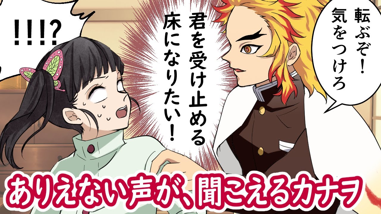 【鬼滅の刃/声真似】【炭カナ】もしもカナヲが炭治郎の心の声が聞こえていたら？
