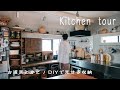 【キッチンツアー】古道具とカゴとDIYで見せる収納 / 好きなものに囲まれたキッチン