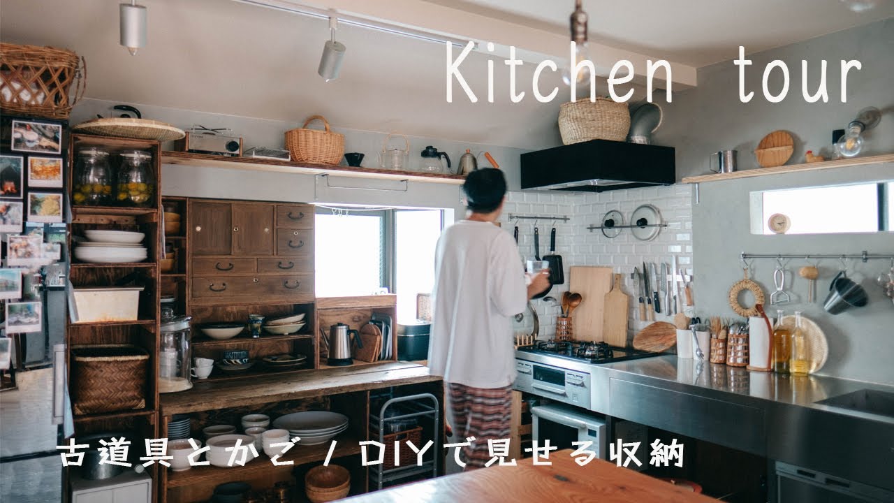 【キッチンツアー】古道具とカゴとDIYで見せる収納 / 好きなものに囲まれたキッチン
