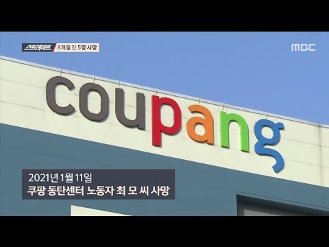 [MBC 탐사기획 스트레이트 121회] 쿠팡에서 일하다 숨지다 (2021.02.21)