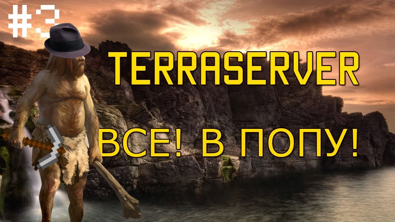 #3 TERRASERVER - ВСЕ! В ПОПУ!