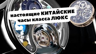 Эксклюзивные КИТАЙСКИЕ ЧАСЫ люкс | Почти Швейцарские китайские часы | Atelier Wen, Memorigin, Longio