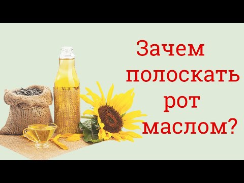 Зачем полоскать рот маслом?!