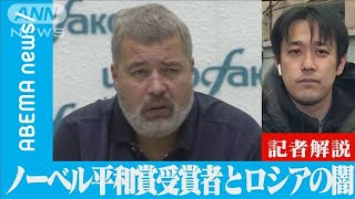 ノーベル平和賞受賞ジャーナリストとロシアの闇【記者解説】(2021年10月15日)