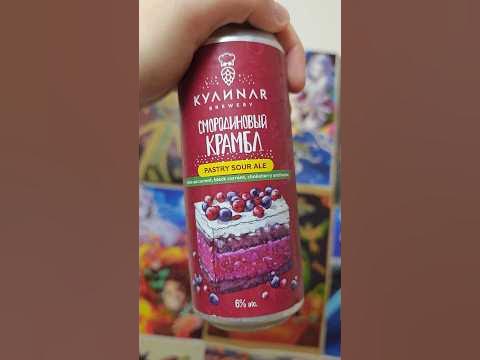 Пиво со смородиной - Крамбл Кулинар - YouTube