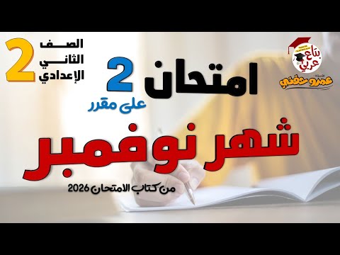 امتحان 2 على مقرر شهر 11 للصف الثاني الاعدادي من كتاب الامتحان