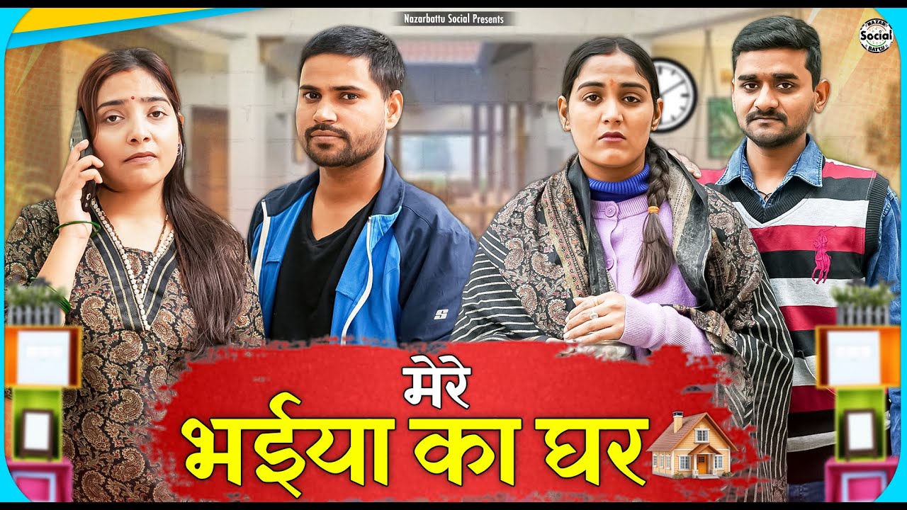 Mere Bhaiya Ka Ghar || मेरे भैया का घर || 