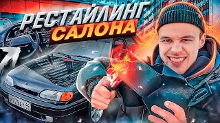 На ЗАВОДЕ так НЕ СДЕЛАЮТ - БЮДЖЕТНЫЙ рестайлинг салона АвтоВАЗа. ВАЗ 2114