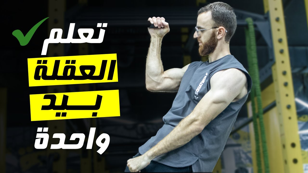 مهارة العقلة بذراع واحدة | كيف أعمل العقلة بيد واحدة  🤚🏻 How to ONE ARM PULL UP