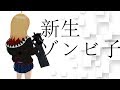 ゾンビ子の帰還