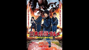 怪獣を食べたらバカウマだった！映画「三大怪獣グルメ」予告編