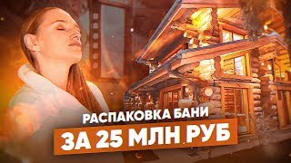 Распаковка бани за 25 млн.