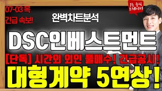 DSC인베스트먼트 주가전망 07-03 목 긴급공시 시간외 외인 풀매수! 긴급공시 대형계약 5연상 시작! #dsc인베스트먼트 #dsc인베스트먼트주가 #dsc인베스트정치테마주